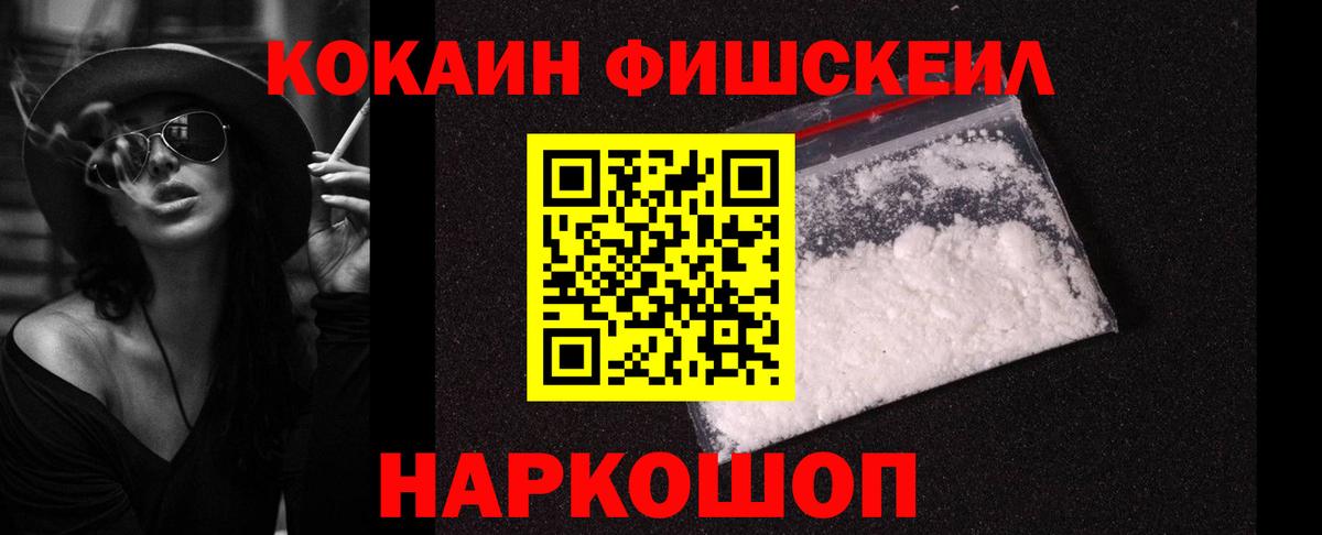 Кокаин FishScale Ивантеевка