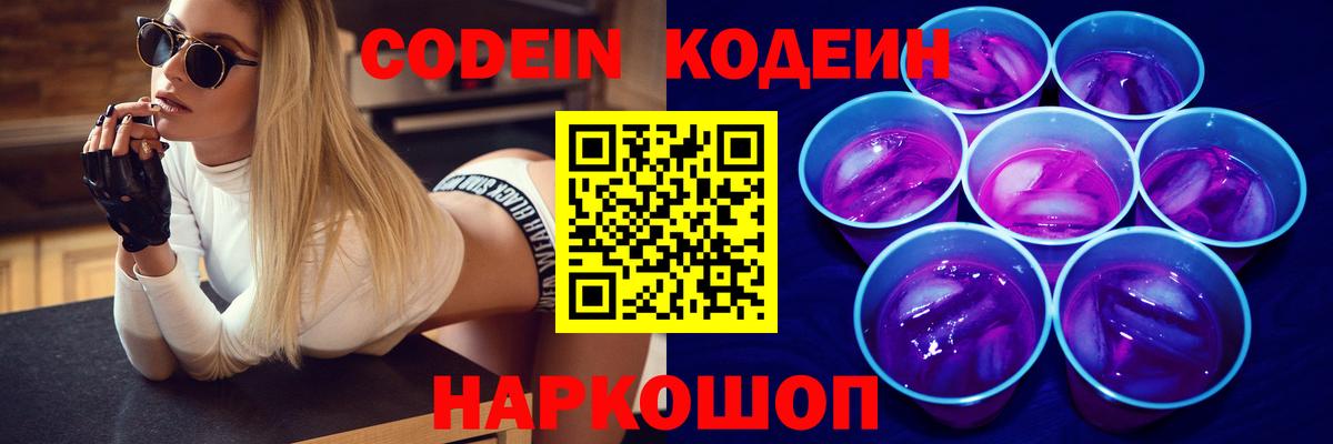 Codein Purple Drank  Вход с VPN  Ивантеевка 